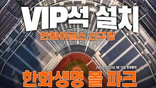 한화생명 볼파크 / 한화 베이스볼드림파크 / 대전 한화이글스 신구장  VIP석 설치 #신구장 #한화이글스 #Air3 / Hanwha Eagles Baseball Dream Park