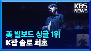 BTS 지민, 美 빌보드 싱글 1위…K팝 솔로 최초 / KBS  2023.04.04.