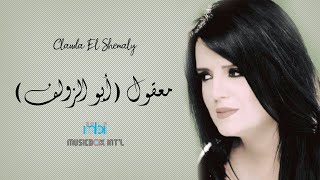 Clauda Chemaly - Ma'ol | كلودا الشمالي - معقول