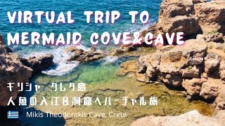 人魚の入江＆洞窟へ【ギリシャ・クレタ島】Exploring Mikis Theodorakis Cave in Crete🇬🇷Virtual Trip to Mermaid Cove \u0026 Cave