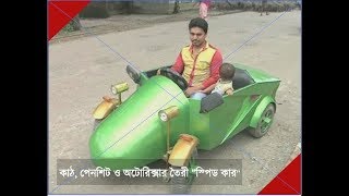 কাঠ, প্লেনশিট ও অটোরিক্সার তৈরী “স্পিড কার\