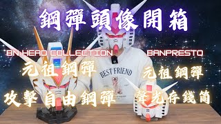 [史丹利不專業開箱ep64]萬代BNHeadCollection RX-78初鋼/ZGMF-X20A攻擊自由\u0026眼鏡社初鋼聲光存錢筒