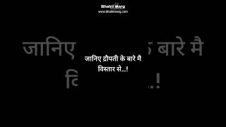 द्रौपदी कौन थी ? द्रौपदी से जुड़ी बातें जो आप नहीं जानते होंगे - पार्ट १ | Draupadi Story🙏 #draupadi