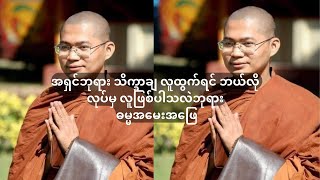 အရှင်ဘုရား သိက္ခာချ လူထွက်ရင် ဘယ်လိုလုပ်မှ လူဖြစ်ပါသလဲ ဘုရား