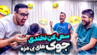 Try Not to Laugh (Joke Edition) 😂🤪 سعی کن نخندی با جوک های بی مزه