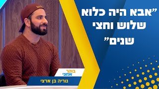 ״אבא היה כלוא שלוש וחצי שנים״ - נוריה בן ארצי בריאיון מרתק באולפן