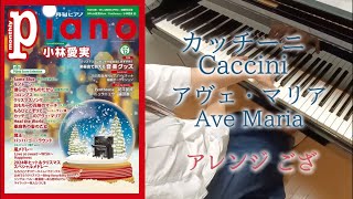 月刊ピアノ2024年12月号　カッチーニのアヴェ・マリア　Caccini AveMaria　ござ