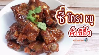 ซี่โครงหมูคั่วซีอิ้ว || สอนทำอาหารง่ายๆ