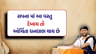 સપનામાં આ વસ્તુ દેખાય તો ધનલાભ થાય છે|સપનામાં મા મળતા શુભ પાત્રો|jignesh dada.#motivation#ram.