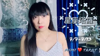 十二星座每週愛情占卜7/7--7/13⭐️咪咪❤️塔羅 Love Tarot Weekly