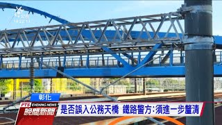 台鐵彰化車站 婦人疑誤入月台頂棚遭電擊 20200801 公視晚間新聞