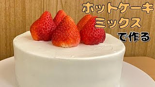 【クリスマスケーキはコレ！】 ホットケーキミックスで作る！ 基本のいちごのショートケーキの作り方