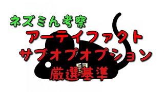 【サマナーズウォー】【ネズミん考察2】アーテイファクト厳選で必要なオプションと不要なオプション