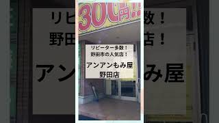 【【野田市】全身もみほぐしが60分2500円！アンアンもみ屋野田店へぜひお越しください