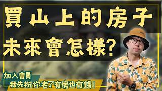 【我真的好想買房子】換房必看！山上房子的這些致命風險你知道嗎？#買房阿元 #高雄房地產 #台北房地產#劉芯彤#新店山區#房地產#自住優先