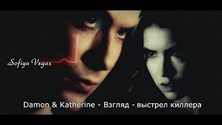 Damon & Katherine ▶ Взгляд - выстрел киллера