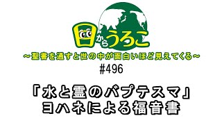 目からうろこ#496「水と霊のバプテスマ」ヨハネによる福音書3:5    #ユダヤ教 #キリスト教 #イスラム教 #ヤコブ書 #悪霊 #バプテスマ #復活