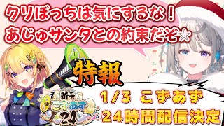 クリぼっち全肯定で体力勝負の24時間企画を発表するこずあず【本阿弥あずさ/小鳥谷なの/すぺしゃりて切り抜き】