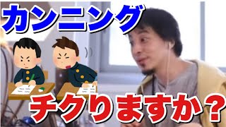 【ひろゆき】友だちがテストでカンニング⁉︎ ひろゆきならどうする？【切り抜き】