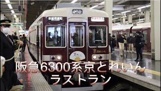 【警笛】阪急6300系京とれいん 京都河原町行き ラストラン