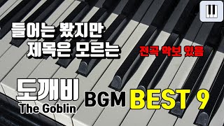 드라마 도깨비 bgm 9곡 피아노 연주 I 전곡 악보 있음 I The Goblin PIANO COVER by MUSICER