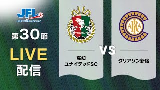 第２６回ＪＦＬ第３０節　高知ユナイテッドＳＣ vs クリアソン新宿　ライブ配信