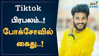 Tiktok பிரபலம்..! போக்ஸோவில் கைது..! | oh my god Bhargav | Pocso Act