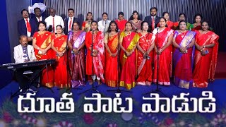 దూత పాట పాడుడి - Dhutha Pata Padudi // Dr.Ezra Sastry // YNGS // Telugu Christmas Song // Aadhya Tv