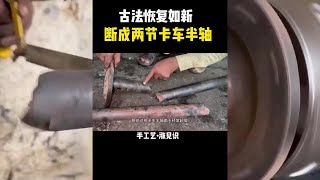 巴基斯坦古法维修断开两节的卡车半轴简直太牛#巴基斯坦#卡车半轴#抖音减速带#专业的事交给专业的人 #变废为宝