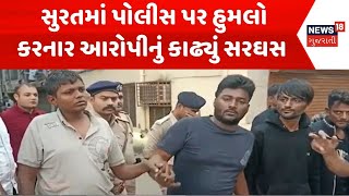 Surat Crime News | સુરતમાં પોલીસ પર હુમલો કરનાર આરોપીનું કાઢ્યું સરઘસ | Police Attack | News18