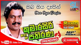 ඔබ ඔය දෑසින් | Oba Oya Dasin | Best of Kumarasiri Pathirana | SL Video Zone old Hit Song