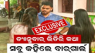 Breaking News | ବାର୍ ଗାର୍ଲଙ୍କ ବଡ଼ ଖୁଲାସା | Big Expose By Bar Girl In Bhubaneswar | Odia News