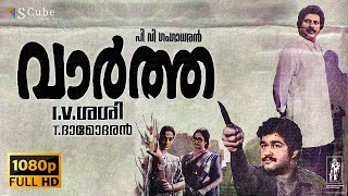 Vartha Malayalam Full HD Movie | Mammootty, Mohanlal, Seema, Rahman, Venu Nagavally, KPAC Lalitha