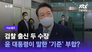 [이슈체크] 검찰 출신 두 수장…윤 대통령이 말한 '기준' 부합? / JTBC 뉴스룸