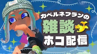 [Splatoon 3] 眠気と戦うガチホコ配信 オーバーフロッシャー(マヒマヒ＆チョウザメ) #splatoon3 #スプラトゥーン3 #スプラ3