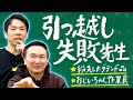 【引っ越し】かまいたちが引っ越しで経験してきた失敗を全て話します！