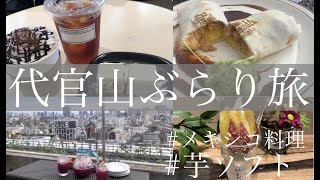 Tokyo vlog#5 /絶対行って欲しい代官山カフェレストラン3選