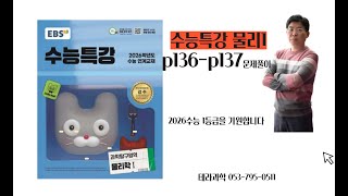 2026수능특강 물리1 문제풀이 입니다. p136-p137