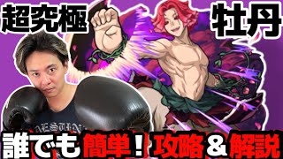 【モンスト】地獄楽コラボ 超究極 牡丹‼️初見攻略＆解説