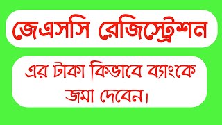 সোনালী সেবার মাধ্যমে জে এস সি রেজিস্ট্রেশন ফি জমা দেওয়ার পদ্ধতি। Sonali Sheba Slip। JSC Registration