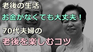 老後の生活 お金がなくても大丈夫！ 70代夫婦の老後を楽しむコツ