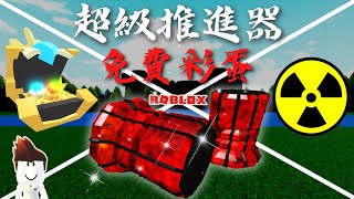 「Roblox」造船尋寶⭐如何解鎖「超級推進器」免費彩蛋、隱藏任務⭐獎勵2個超級火箭推進器♥️加碼如何成為「皇室成員」|Build A Boat “Super Thruster”