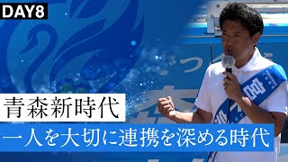 青森新時代とは一人一人の想いを実現する時代