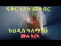 ethiopia ፍቅር እስከ መቃብር ሙሉ ትረካ ክፍል 8 ፍጻሜ fiker eske mekabir full last part