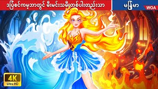 ဒြပ်စင်ကမ္ဘာတွင် မီးမင်းသမီးတစ်ပါးတည်းသာ 🔥 Only Fire Princess in Myanmar 🌜 Myanmar Fairy Tales