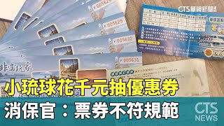 小琉球花千元抽優惠券　消保官：票券不符規範｜華視新聞 20230712