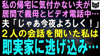 【スカッとする話】私の帰宅に気付かない夫が義母とビデオ電話中…夫「じゃあ今夜よろしく！」2人の会話を聞いた私は即実家に逃げ帰り…【修羅場】