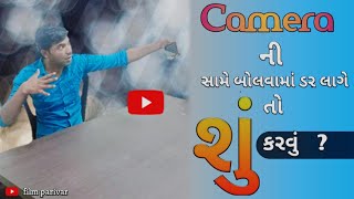 કેમેરાની સામે બોલવામાં ડર લાગે છે તો કેવી રીતે બોલશો how to speak confidetl