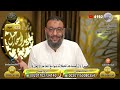 وليد إسماعيل الحلقة 247 لم يعرف شئ عن الآية فأنهى المداخلة بكل أدب