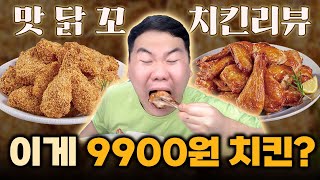 9900원 프랜차이즈 치킨 맛닭꼬 퀄리티가 ㄷㄷ